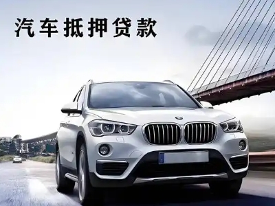 城固车抵贷如何办理押车和不押车?