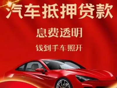 城固良好口碑的汽车抵押贷款公司推荐