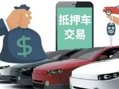 城固汽车抵押贷款通过率高