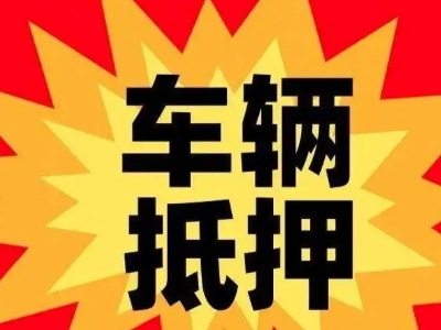 城固汽车抵押贷款利息一般是多少？